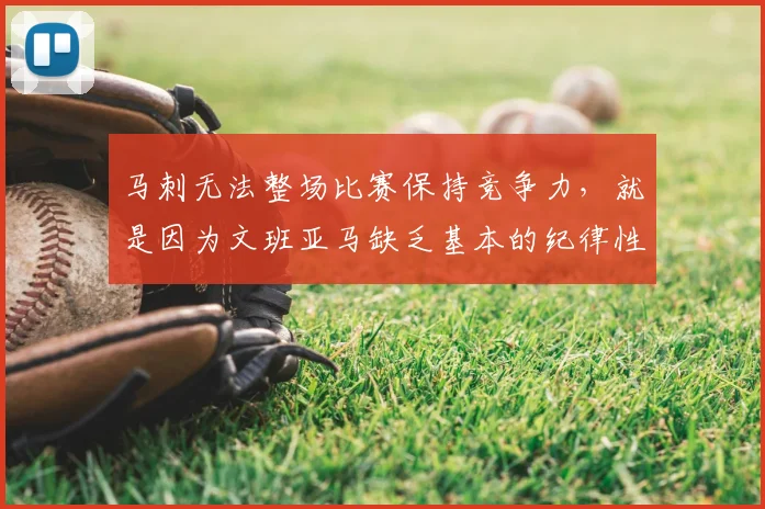 马刺无法整场比赛保持竞争力，就是因为文班亚马缺乏基本的纪律性