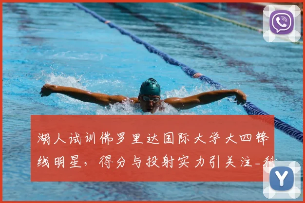 湖人试训佛罗里达国际大学大四锋线明星,得分与投射实力引关注_科瑞·斯蒂芬森_1_CBA
