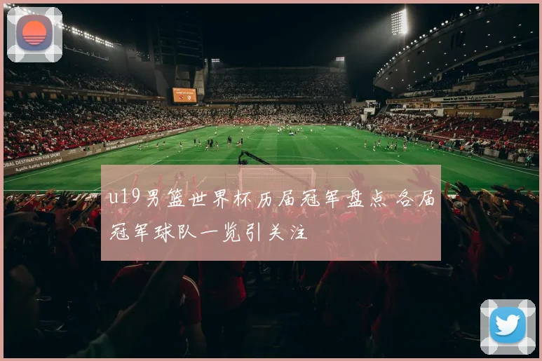 u19男篮世界杯历届冠军盘点 各届冠军球队一览引关注