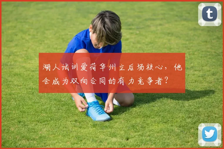 湖人试训爱荷华州立后场核心，他会成为双向合同的有力竞争者？