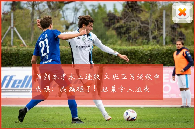 马刺本季未三连败 文班亚马谈致命失误:我搞砸了!这最令人沮丧