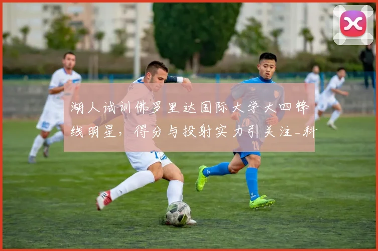 湖人试训佛罗里达国际大学大四锋线明星，得分与投射实力引关注_科瑞·斯蒂芬森_1_CBA
