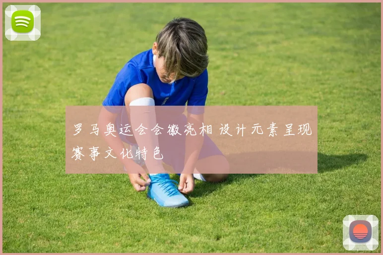 罗马奥运会会徽亮相 设计元素呈现赛事文化特色