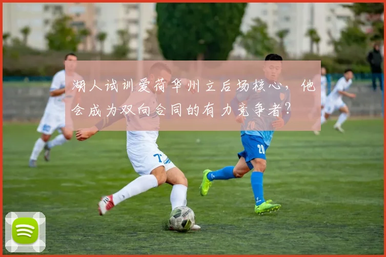 湖人试训爱荷华州立后场核心，他会成为双向合同的有力竞争者？