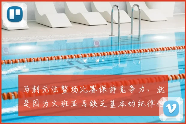 马刺无法整场比赛保持竞争力,就是因为文班亚马缺乏基本的纪律性
