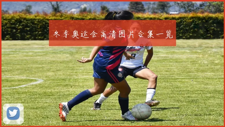 冬季奥运会高清图片合集一览