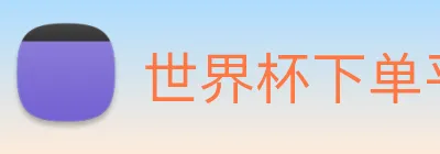 世界杯下单平台 Logo